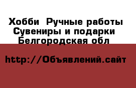 Хобби. Ручные работы Сувениры и подарки. Белгородская обл.